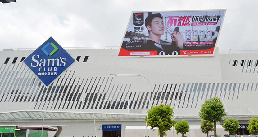 深圳山姆会员店